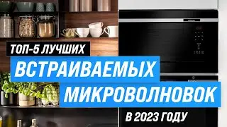 ТОП–5. Лучшие встраиваемые микроволновые печи ✅ Рейтинг 2023 года ✅ Какую выбрать для дома?