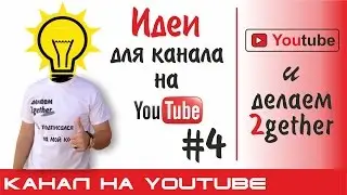 Идеи для Ютуб канала или о чём снимать видео?