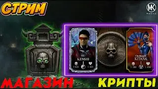 В ОЖИДАНИИ КЕНШИ МК1 И ОБНОВЛЕНИЯ МАГАЗИНА КРИПТЫ В МОРТАЛ КОМБАТ МОБАЙЛ #mkmobile #mrzlodei