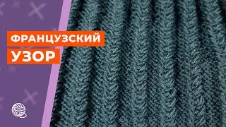 Французский узор 🧶 Вязание