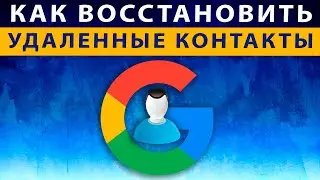 Как Восстановить Удаленный Номер Телефона на Андроиде ✅ Восстановить Контакты в Google Contacts