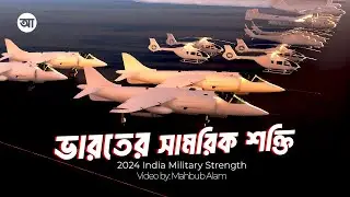 সামরিক শক্তিতে ভারত কতটা এগিয়ে আছে ?| আদ্যোপান্ত | 2024 India Military Strength