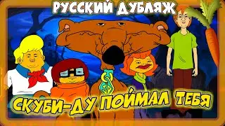 POV: Скуби-ду Поймал Тебя (Хоррор-анимация Скуби-ду) Русский Дубляж