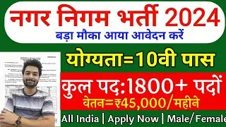 Nagar nigam bharti 2024 / new vacancy 2024, sarkari naukari / Nagar Nigam New Vacancy 2024