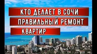 🔴🔴КТО В СОЧИ СМОЖЕТ СДЕЛАТЬ КАЧЕСТВЕННЫЙ РЕМОНТ КВАРТИРЫ? Ремонт квартир в Сочи. ЖК ОГНИ СОЧИ.