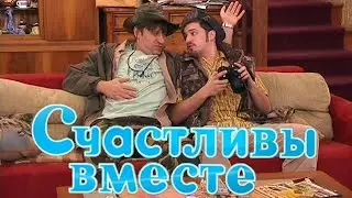 Счастливы вместе 3 сезон. 10 серия: 