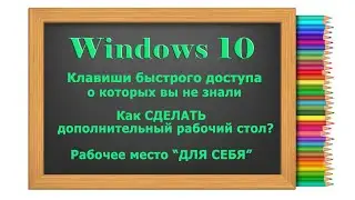 Использование клавиш быстрого доступа Windows 10