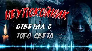 НЕУПОКОЙНИК ОТВЕТИЛ С ТОГО СВЕТА † эгф разговор без шума †