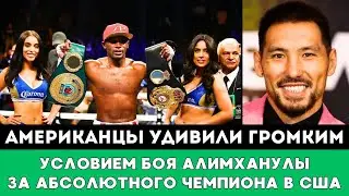 Американцы Удивили Громким Условием Боя Жанибека Алимханулы За Титулы Чемпиона Мира WBO и IBF в США!
