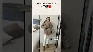 классные образы с артикулами и ценами  ссылка в описании канала подпишись 😊и жми на ссылку♥️#wb#вб