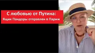 С любовью от Путина: Ящик Пандоры отправлен в Париж_ПРОГНОЗ №5555