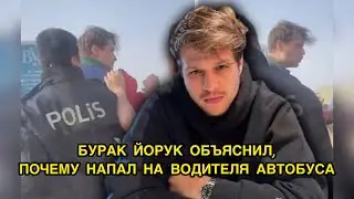 БУРАК ЙОРУК ОБЪЯСНИЛ, ПОЧЕМУ НАПАЛ НА ВОДИТЕЛЯ АВТОБУСА.