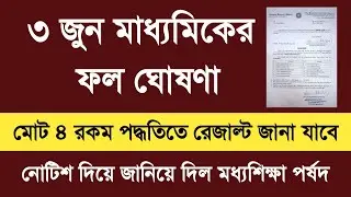 Madhyamik Result 2022 Date | How to Check Madhyamik Result 2022 | Madhyamik Result 2022