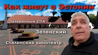 Как на самом деле живут в Эстонии.