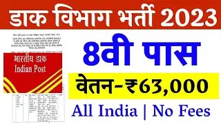 डाक विभाग भर्ती 2023 / Post Office Vacancy 2023 / Daak Vibhag Bharti 2023 / New Vacancy 2023