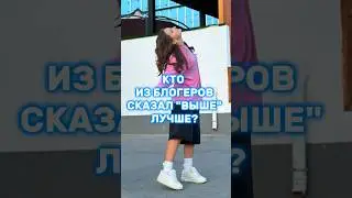 КТО ИЗ БЛОГЕРОВ СКАЗАЛ ЛУЧШЕ?