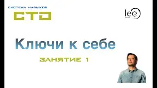 lee СТО Ключи к Себе Занятие №1 (начало)