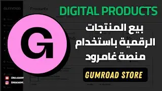 Gumroad - بيع المنتجات الرقمية باستخدام منصة جمرود