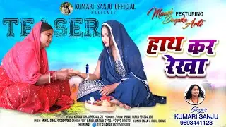 || Official Teaser || हाथ कर रेखा 🤲|| Singer Kumari Sanju || Music Manoj Gumla || 2024