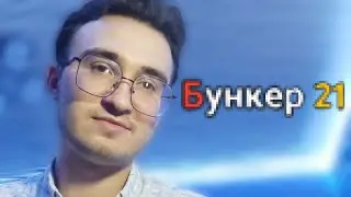 Бункер 21 ВОЗВРАЩАЕТСЯ! Вызов 