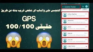 طريقة التجسس علي واتساب اي شخص مع الاثبات حقيقي 100% جرب ولن تندم ابدا