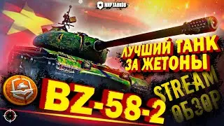 BZ-58-2 | КИТАЙСКИЙ ПОЛЯК или ЛУЧШИЙ ТАНК за ЖЕТОНЫ (?) | ОБЗОР