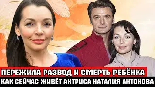 ПОХОРОНИЛА СЫНА и РАЗВЕЛАСЬ С ИЗВЕСТНЫМ АКТЁРОМ / Тяжёлая судьба известной актрисы Натальи Антоновой