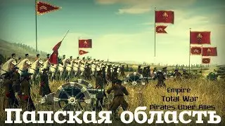 Папская область mod Pirates Uber Alles Empire Total War ч.4