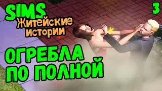 МЕРЗКИЕ ПРЕДАТЕЛИ - The Sims Житейские истории #3