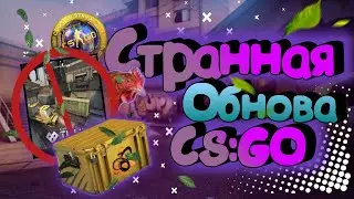 ТРЭШ ОБЗОР НОВОГО ОБНОВЛЕНИЯ КСГО!НОВОЕ ОБНОВЛЕНИЕ CS:GO🔥