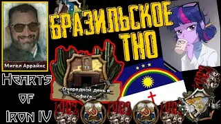 Пидорасы-пидорасы, кругом одни олигархические пидорасы [Ресифи] HOI IV: Ashes of Libertad #1