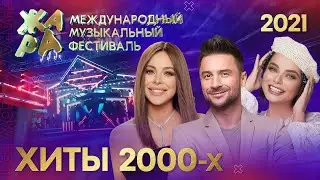 Фестиваль ЖАРА’21. Хиты 2000-х.