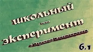 Школьный Эксперимент (6 класс, Л.Р №1 Определение цены деления шкалы)