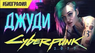 CYBERPUNK 2077 (НА Ps 4 Slim) #4 :ШЕРШЕ ЛЯ ФАМ-(ПОДПИСКИ И ЛАЙКОВ 12)