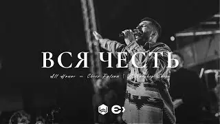 Вся Честь | All Honor - Chris Falson |  - (Cover)