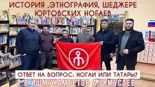История, этнография и шеджере юртовских ногаев