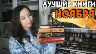 ПРОЧИТАНО В НОЯБРЕ📚Последние книги осени