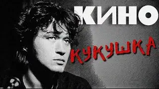 КИНО - Кукушка (Remake)