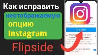 Как исправить, что опция «Flipside» в Instagram не отображается!  обратная сторона Instagram || 2024