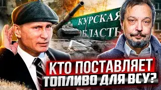 Прорыв ВСУ в Курской области. Кто ПОСТАВЛЯЕТ ТОПЛИВО на Украину?