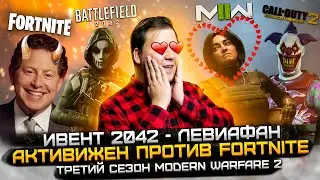 Активижен против Fortnite | НОВЫЙ ИВЕНТ Battlefield 2042 | Третий Сезон MW2 | AW2 и COD про ВЬЕТНАМ