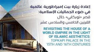 Revisiting the House of a World Empire in the Light of Islamic Aesthetics | Dr. Emine Filiz Kolmek