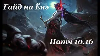 ГАЙД НА ЁНЭ/ ПАТЧ 10.16(небольшой гайд, умения, предметы, руны)