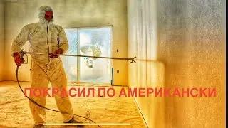 ПОКРАСИЛ   САМ СВОЙ ДОМ НА ГАВАЯХ  В АМЕРИКЕ