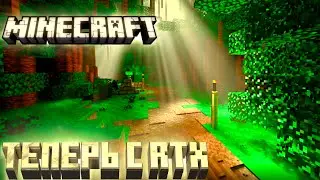 Прохождение MINECRAFT с RTX Трассировкой Лучей