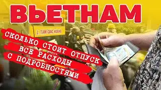 Вьетнам. Бюджет поездки. Что сколько стоит. #отпусксбмв