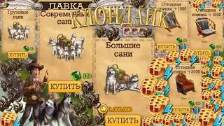 Лучших  Санок нет в игре Клондайк