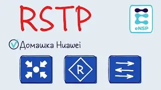 Домашняя работа eNSP 5. RSTP.  Cost, edge, bpdu guard. (Лекция 12)