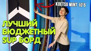 ЛУЧШАЯ БЮДЖЕТНАЯ SUP-доска - Koetsu Mint 10,6 полный обзор