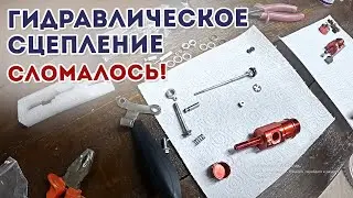 Гидравлическое сцепление с Алиэкспресс СЛОМАЛОСЬ! / Ремонт /  Лёгкое сцепление для Эндуро